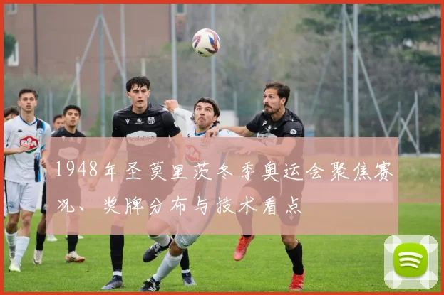 1948年圣莫里茨冬季奥运会聚焦赛况、奖牌分布与技术看点