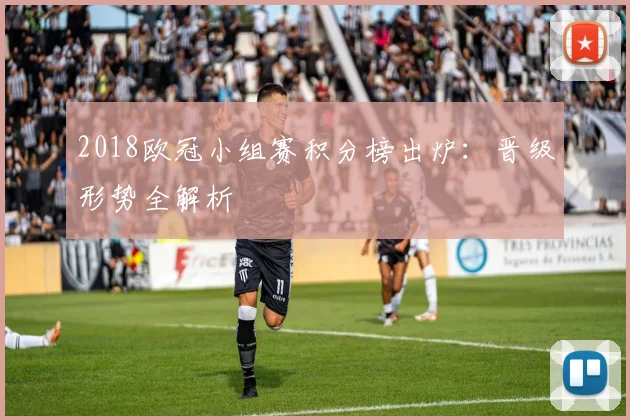 2018欧冠小组赛积分榜出炉：晋级形势全解析