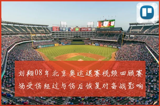刘翔08年北京奥运退赛视频回顾赛场受伤经过与伤后恢复对备战影响分析