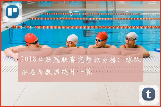 2018年欧冠联赛完整积分榜：球队排名与数据统计一览