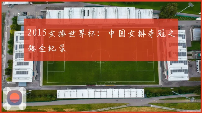 2015女排世界杯：中国女排夺冠之路全纪录