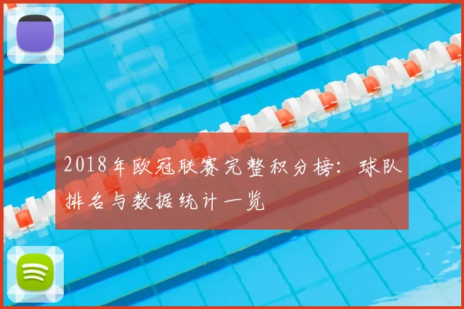 2018年欧冠联赛完整积分榜：球队排名与数据统计一览