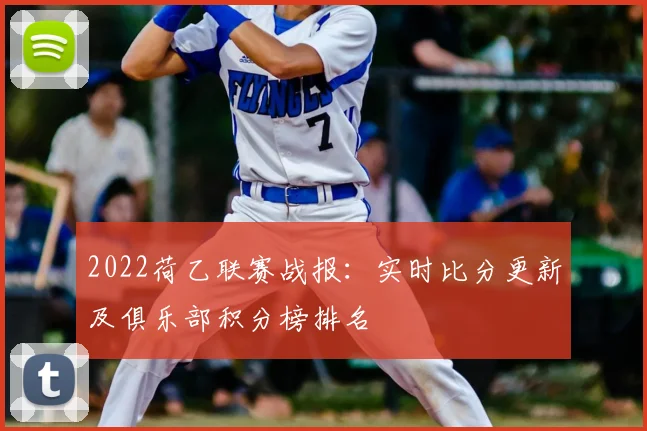 2022荷乙联赛战报：实时比分更新及俱乐部积分榜排名
