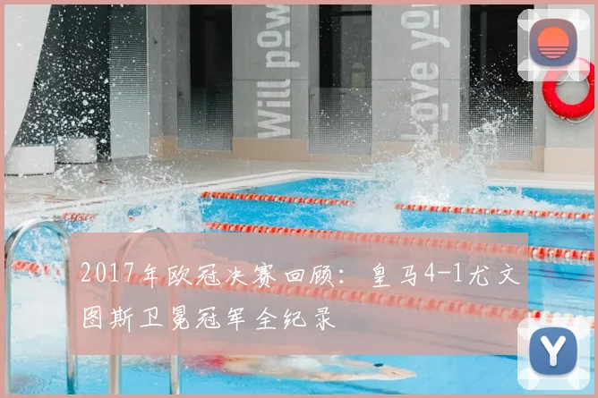 2017年欧冠决赛回顾：皇马4-1尤文图斯卫冕冠军全纪录