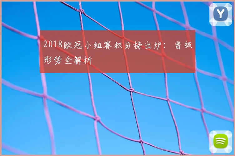 2018欧冠小组赛积分榜出炉：晋级形势全解析